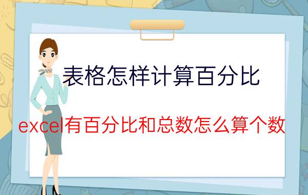 表格怎样计算百分比 excel有百分比和总数怎么算个数？